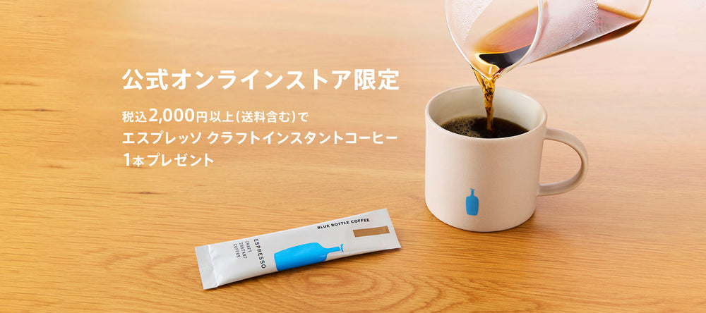 ブルーボトルコーヒー オンラインストア【公式通販】 – BLUE BOTTLE COFFEE